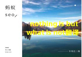 nothing is but what is not翻译