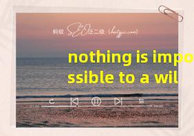 nothing is impossible to a willing翻译