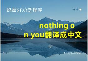 nothing on you翻译成中文