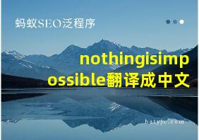 nothingisimpossible翻译成中文