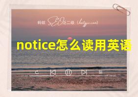 notice怎么读用英语