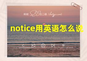 notice用英语怎么说