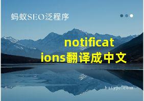 notifications翻译成中文