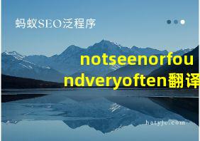 notseenorfoundveryoften翻译