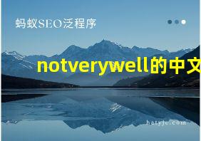 notverywell的中文