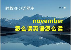 november怎么读英语怎么读