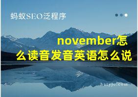 november怎么读音发音英语怎么说