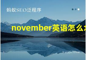 november英语怎么念