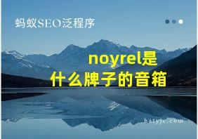 noyrel是什么牌子的音箱