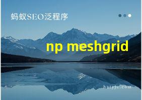 np meshgrid