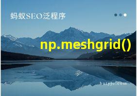 np.meshgrid()