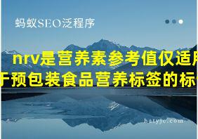 nrv是营养素参考值仅适用于预包装食品营养标签的标识