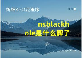 nsblackhole是什么牌子