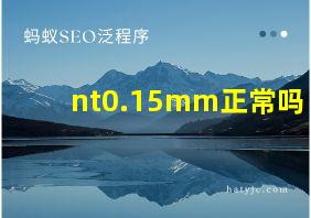 nt0.15mm正常吗