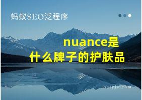 nuance是什么牌子的护肤品