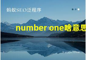 number one啥意思?