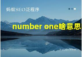 number one啥意思啊