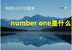 number one是什么意