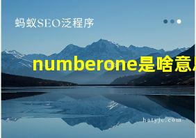 numberone是啥意思