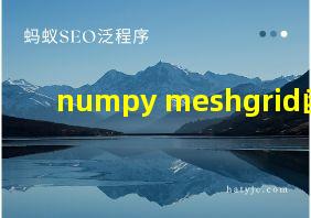 numpy meshgrid函数