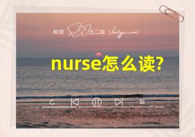 nurse怎么读?