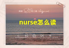 nurse怎么读