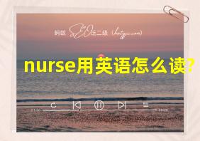 nurse用英语怎么读?