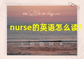 nurse的英语怎么读?