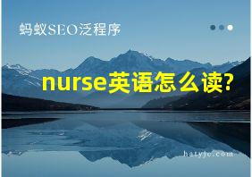 nurse英语怎么读?