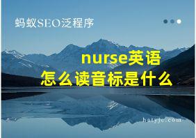 nurse英语怎么读音标是什么