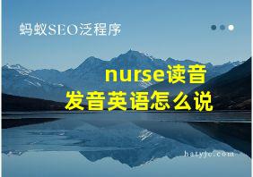 nurse读音发音英语怎么说