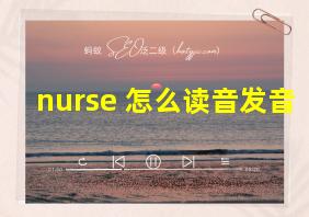 nurse 怎么读音发音