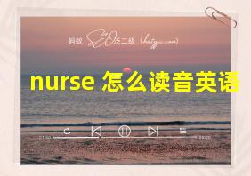 nurse 怎么读音英语