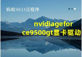 nvidiageforce9500gt显卡驱动