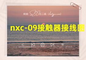 nxc-09接触器接线图