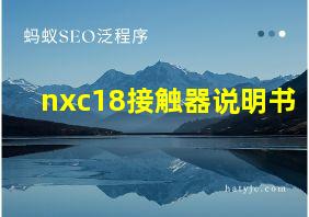 nxc18接触器说明书