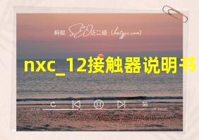 nxc_12接触器说明书