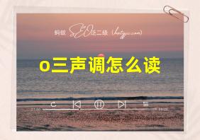 o三声调怎么读