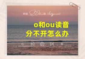 o和ou读音分不开怎么办