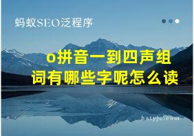 o拼音一到四声组词有哪些字呢怎么读