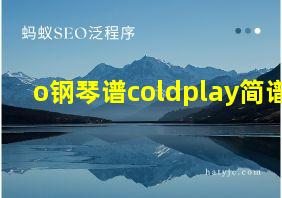 o钢琴谱coldplay简谱