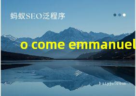 o come emmanuel 歌词