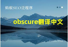 obscure翻译中文