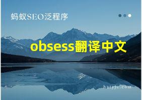 obsess翻译中文