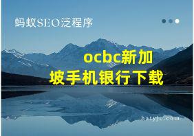 ocbc新加坡手机银行下载