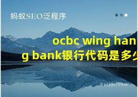 ocbc wing hang bank银行代码是多少