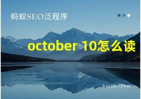 october 10怎么读