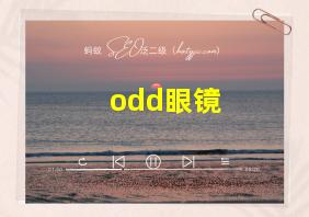 odd眼镜