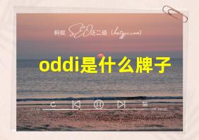 oddi是什么牌子