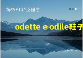 odette e odile鞋子